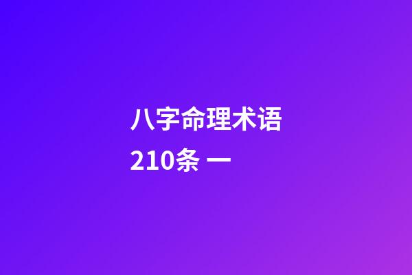 八字命理术语210条 一